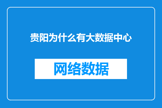 贵阳为什么有大数据中心