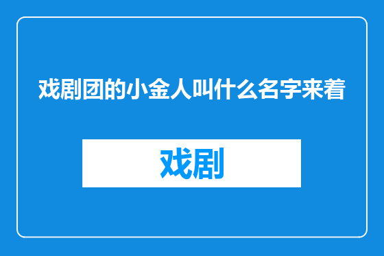 戏剧团的小金人叫什么名字来着