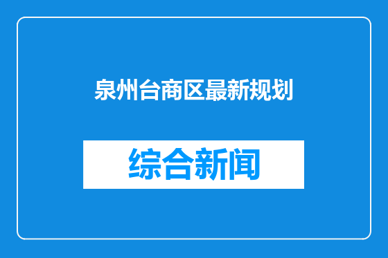 泉州台商区最新规划