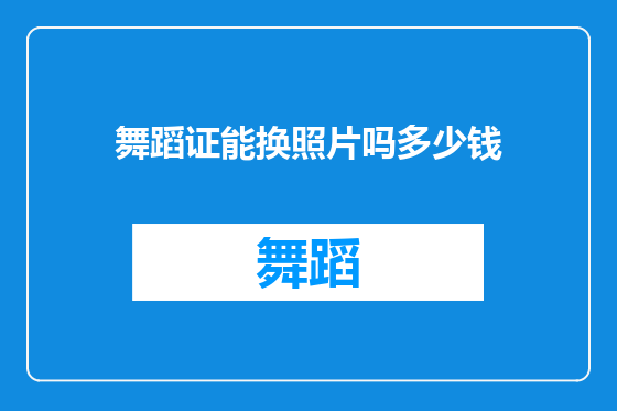 舞蹈证能换照片吗多少钱