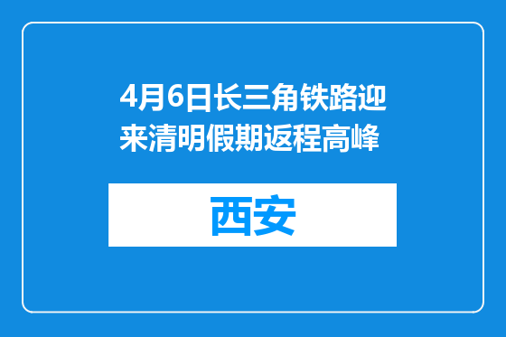 4月6日长三角铁路迎来清明假期返程高峰