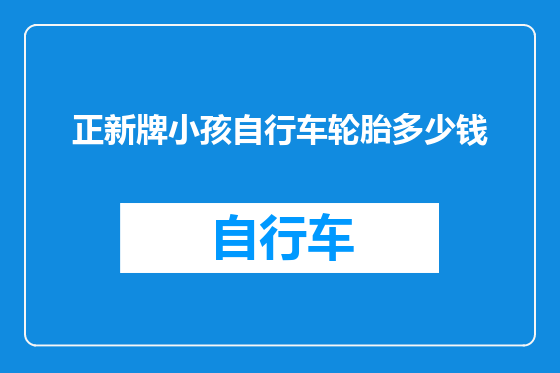正新牌小孩自行车轮胎多少钱