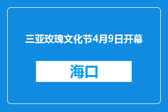 三亚玫瑰文化节4月9日开幕