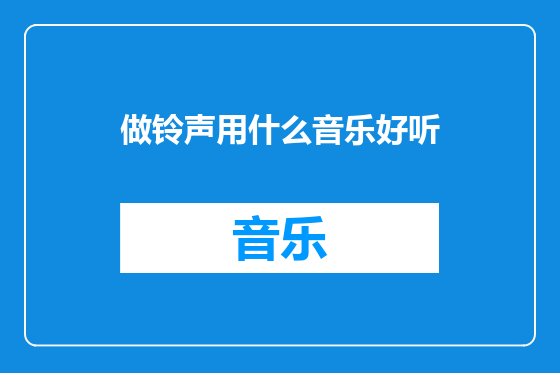 做铃声用什么音乐好听