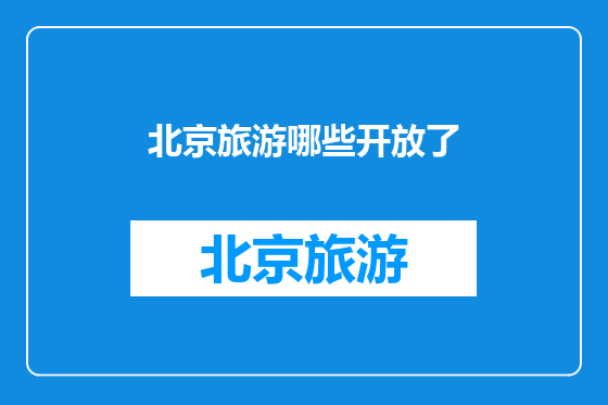 北京旅游哪些开放了