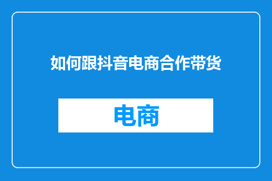 如何跟抖音电商合作带货