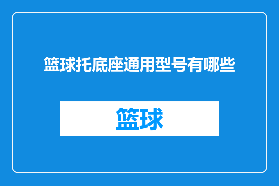 篮球托底座通用型号有哪些