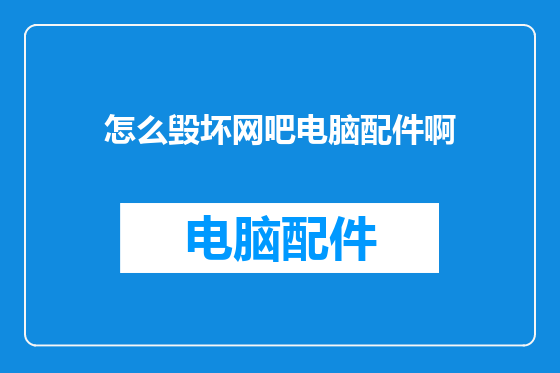 怎么毁坏网吧电脑配件啊
