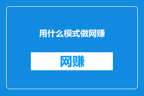 用什么模式做网赚