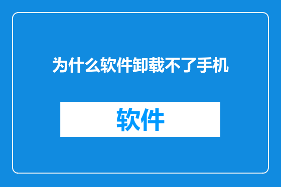 为什么软件卸载不了手机