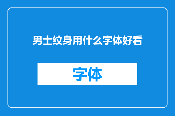 男士纹身用什么字体好看