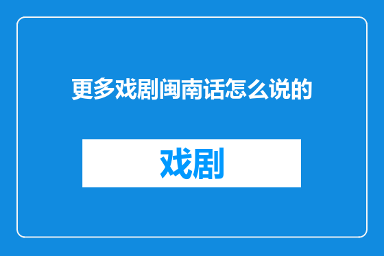 更多戏剧闽南话怎么说的