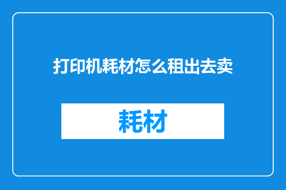 打印机耗材怎么租出去卖