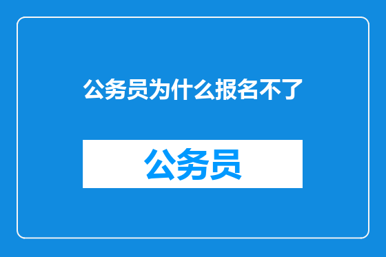 公务员为什么报名不了