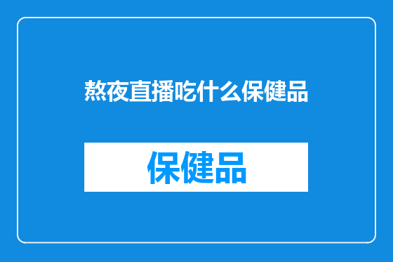 熬夜直播吃什么保健品