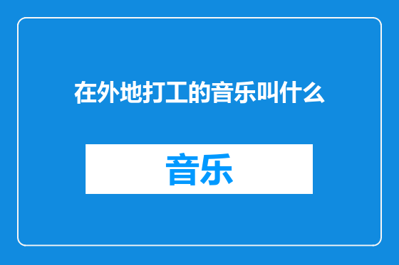 在外地打工的音乐叫什么