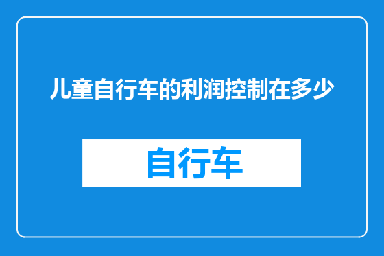 儿童自行车的利润控制在多少