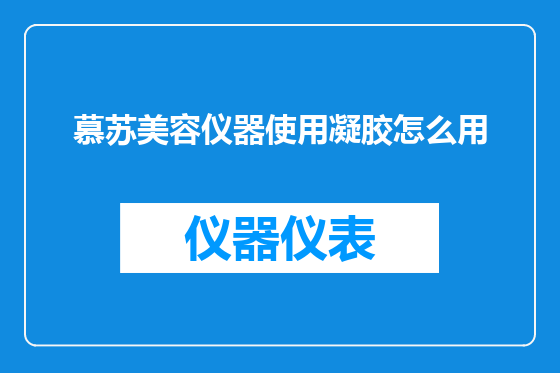 慕苏美容仪器使用凝胶怎么用