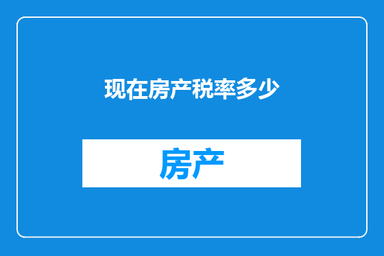 现在房产税率多少