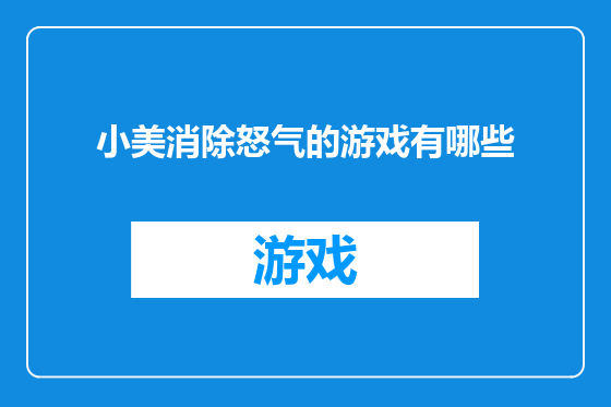 小美消除怒气的游戏有哪些