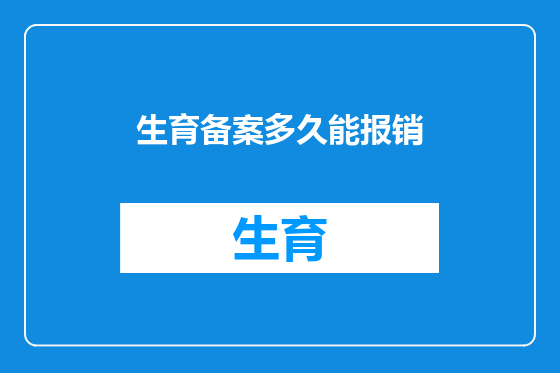 生育备案多久能报销