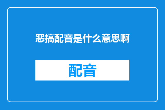 恶搞配音是什么意思啊