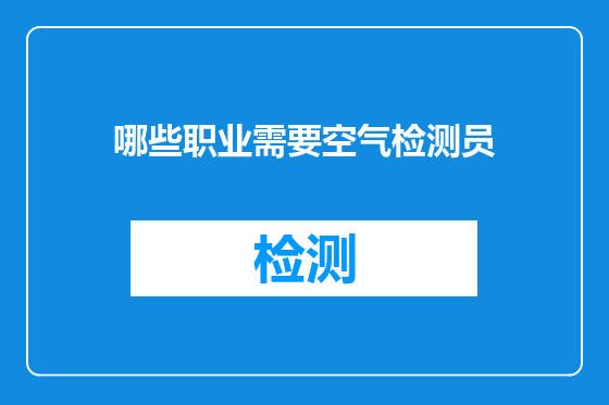 哪些职业需要空气检测员