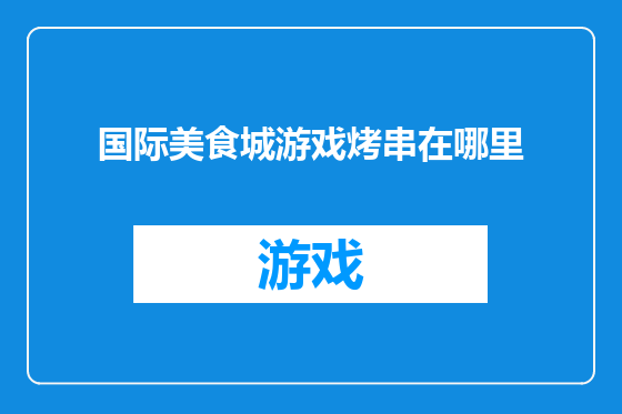 国际美食城游戏烤串在哪里