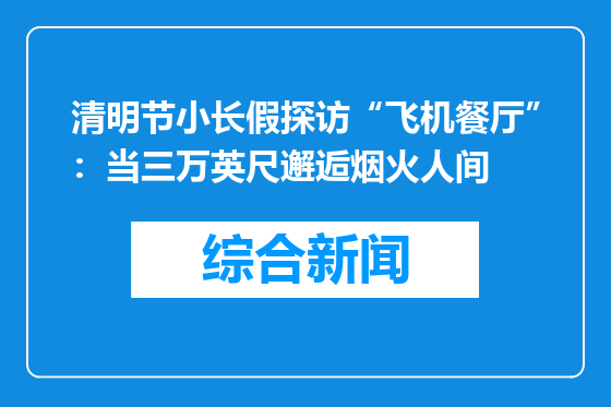 清明节小长假探访“飞机餐厅”：当三万英尺邂逅烟火人间