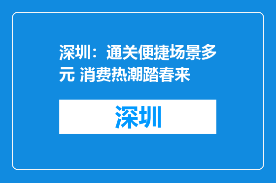 深圳：通关便捷场景多元 消费热潮踏春来