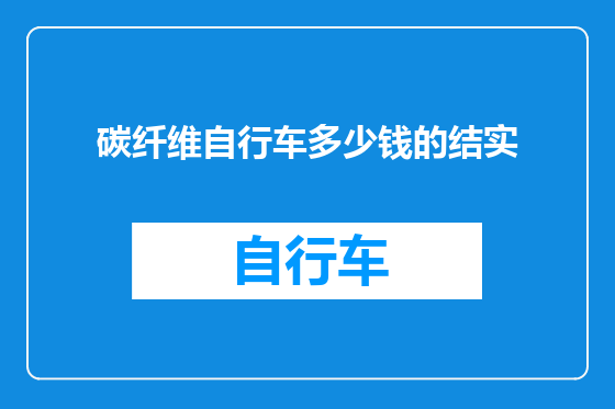 碳纤维自行车多少钱的结实