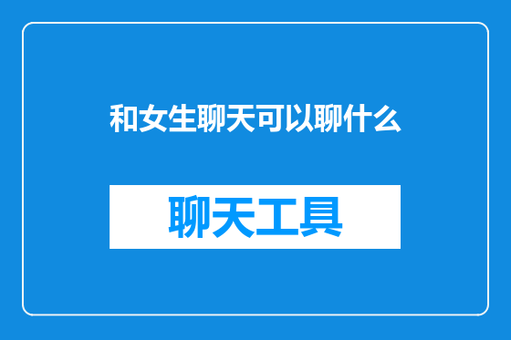 和女生聊天可以聊什么