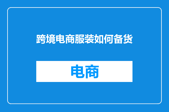 跨境电商服装如何备货