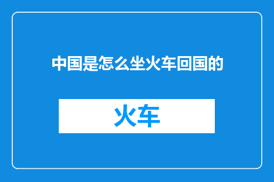 中国是怎么坐火车回国的