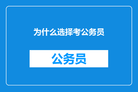 为什么选择考公务员