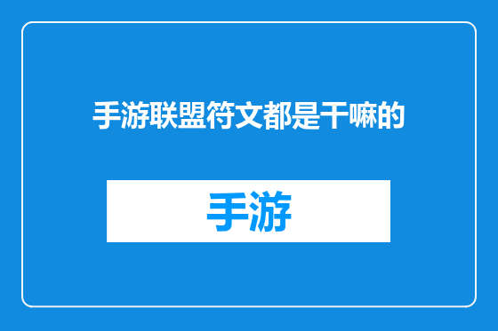 手游联盟符文都是干嘛的