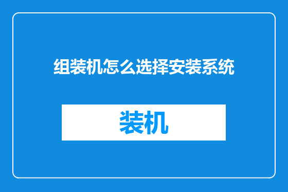 组装机怎么选择安装系统