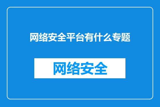 网络安全平台有什么专题