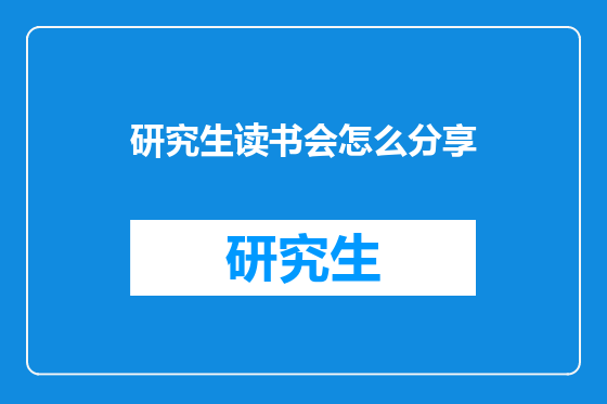 研究生读书会怎么分享