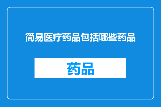 简易医疗药品包括哪些药品