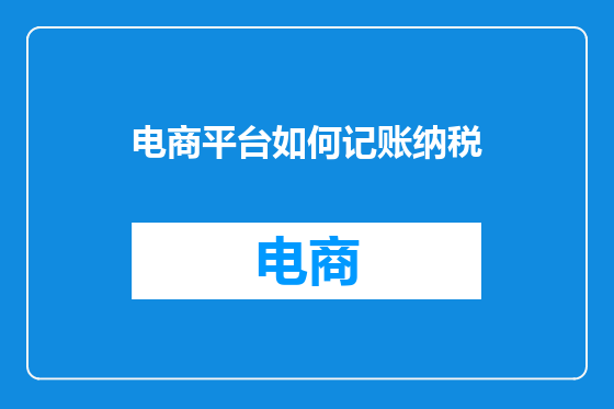 电商平台如何记账纳税