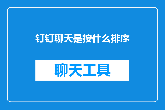钉钉聊天是按什么排序