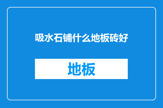 吸水石铺什么地板砖好