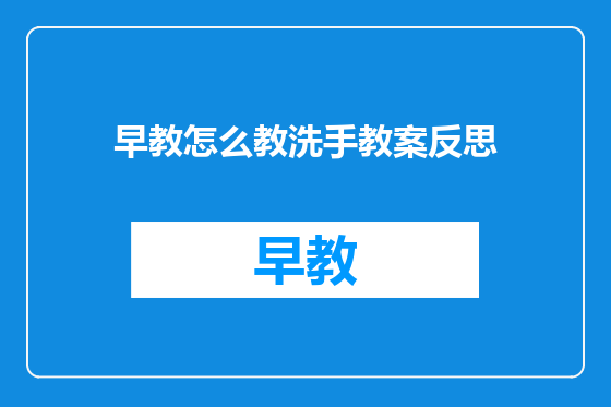 早教怎么教洗手教案反思