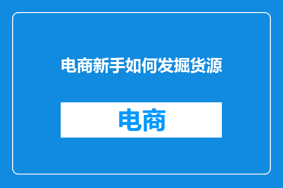 电商新手如何发掘货源