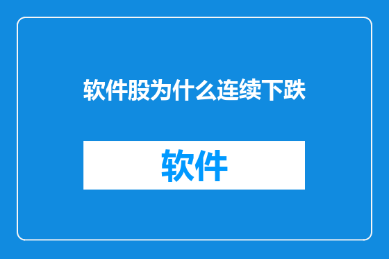 软件股为什么连续下跌