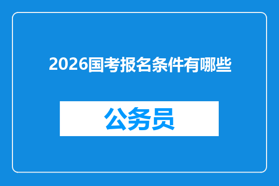 2026国考报名条件有哪些