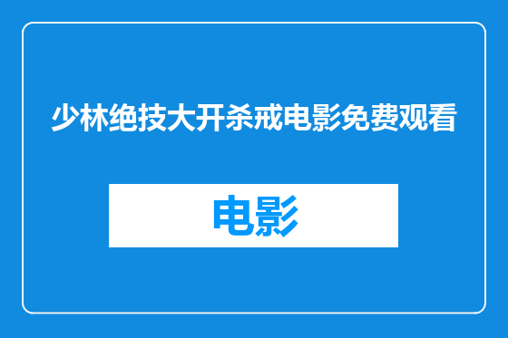 少林绝技大开杀戒电影免费观看