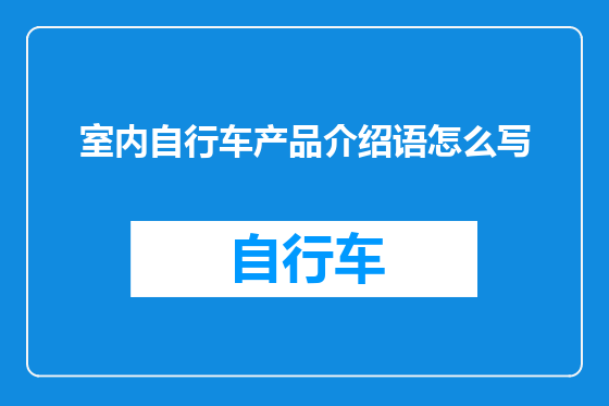 室内自行车产品介绍语怎么写
