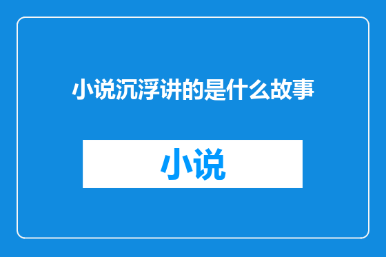 小说沉浮讲的是什么故事